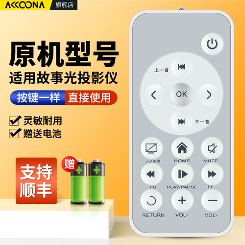 适用故事光二代投影仪遥控器
