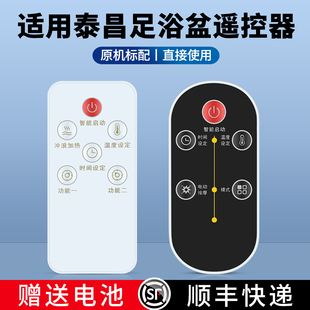 适用泰昌足浴盆遥控器TC-5700 TC-2017 B 1026 1027全自动电动按摩器加热洗脚盆泡脚桶足浴足部按摩器摇控板