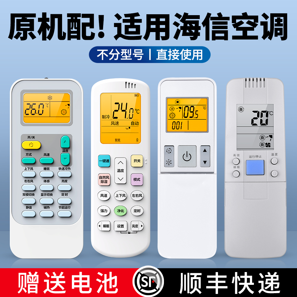 适用海信空调遥控器全通用