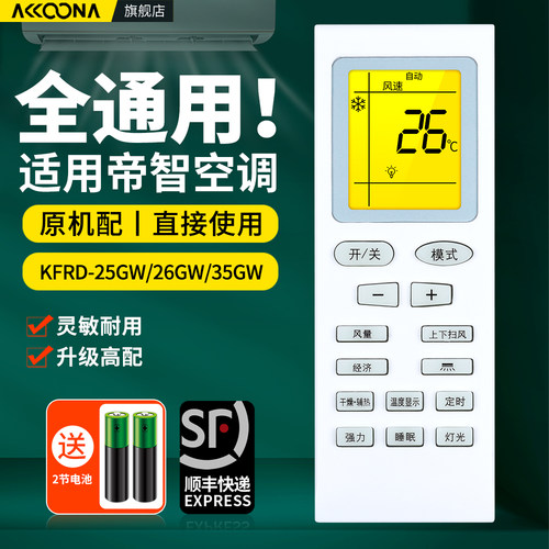 适用帝智空调遥控器通用