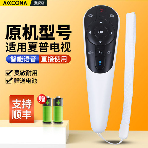 适用夏普电视语音遥控器