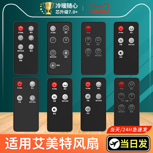 适用艾美特电风扇遥控器黑色型号