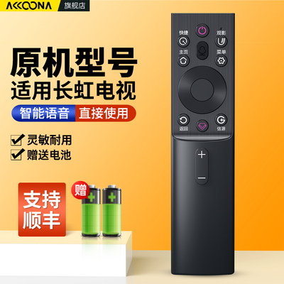 适用长虹电视机语音遥控器