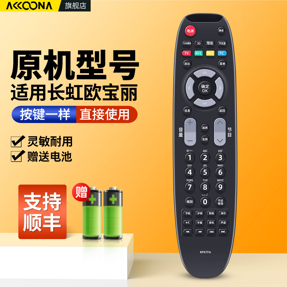 适用长虹欧宝丽电视机遥控器
