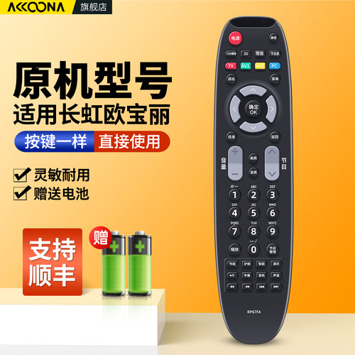 适用长虹欧宝丽电视机遥控器