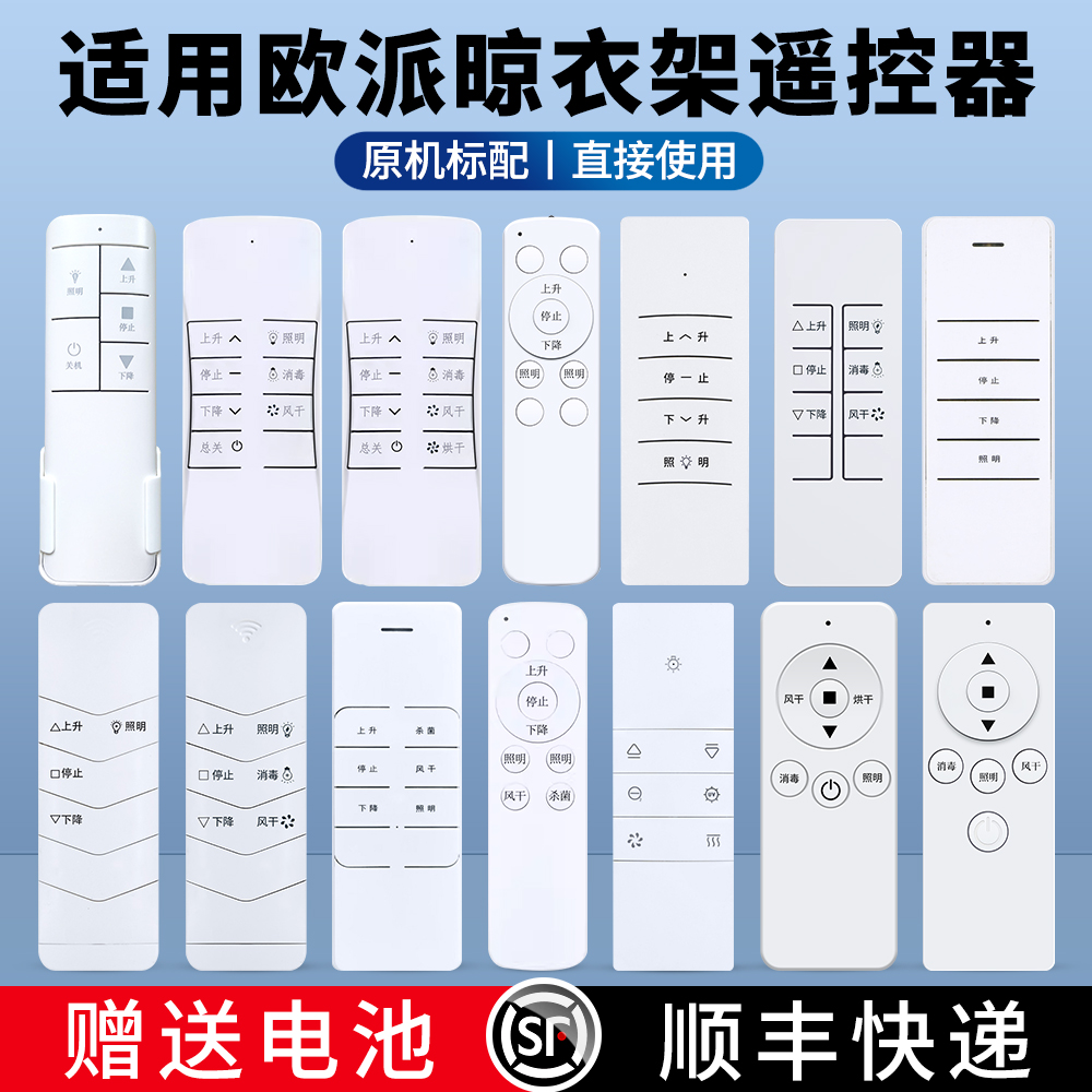 适用欧派电动晾衣架遥控器