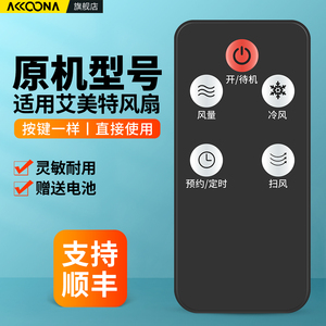 适用艾美特电风扇遥控器通用CC-R1 CF2036R循环扇摇控板
