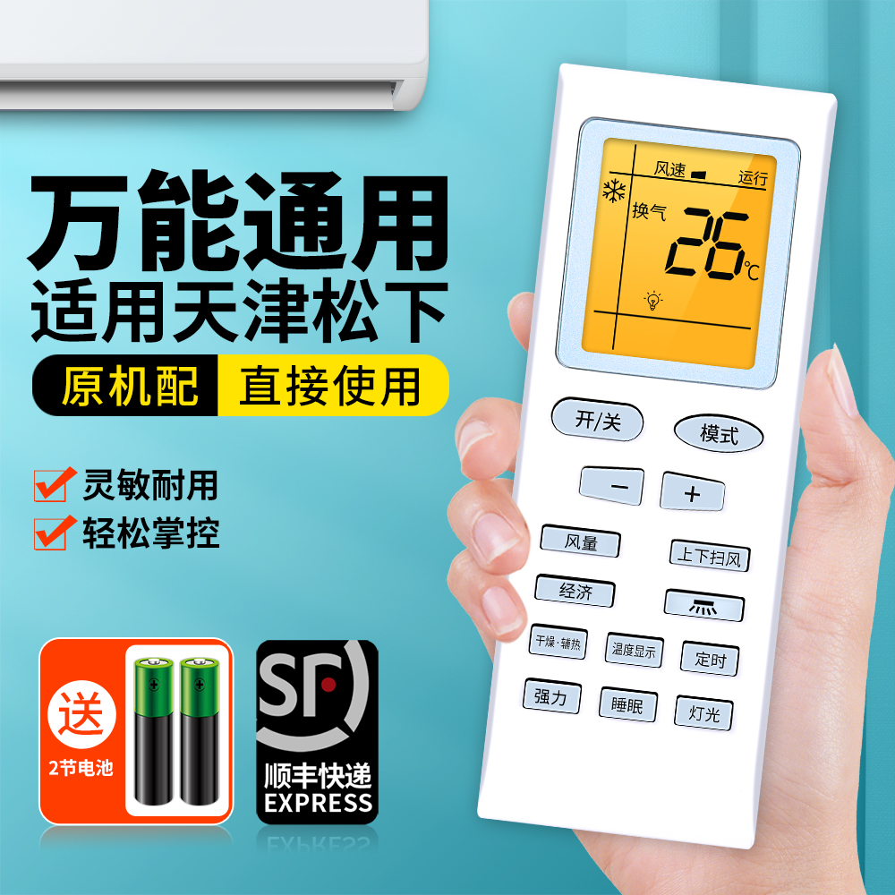 适用天津松下空调遥控器