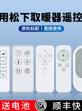 适用Panasonic松下踢脚线取暖器遥控器电风扇冷暖两用暖风机暖气机DS-P2013CW PF2226CK PL2023 A2155-156CW
