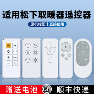 适用Panasonic松下踢脚线取暖器遥控器电风扇冷暖两用暖风机暖气机DS-P2013CW PF2226CK PL2023 A2155-156CW