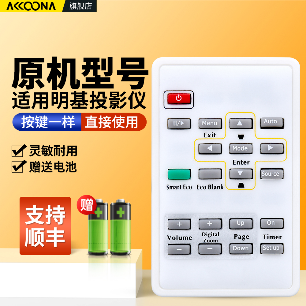适用明基投影仪遥控器
