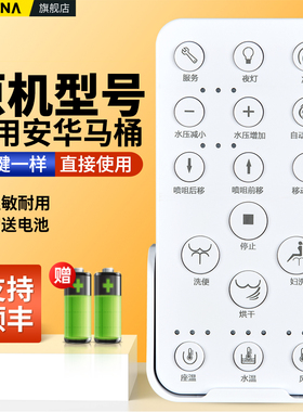 适用AnnWA安华卫浴智能马桶遥控器国行坐便器配件AB13017/1380A/B/C/D/13017-1/I7/X7/W7/15501/13007/1308