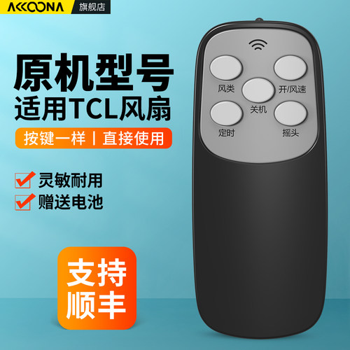 适用TCL电风扇遥控器原机配