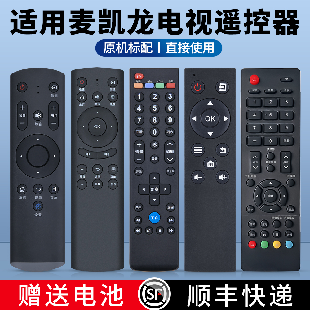 适用麦凯龙电视遥控器万能全通用