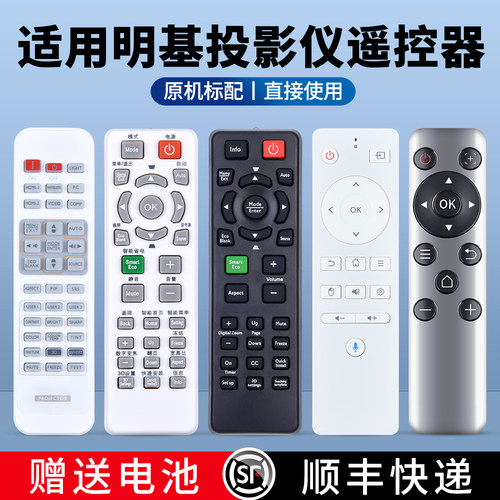 适用明基投影仪遥控器
