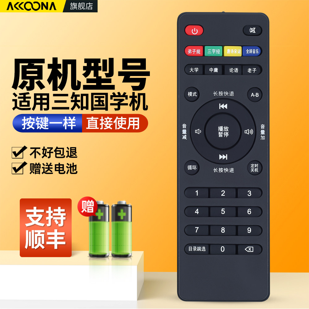ACC适用三知国学机遥控器经典听读机胎教机故事机早教机家教英语机摇控板