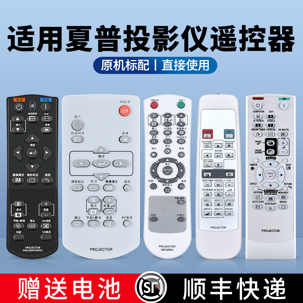 适用夏普投影仪遥控器