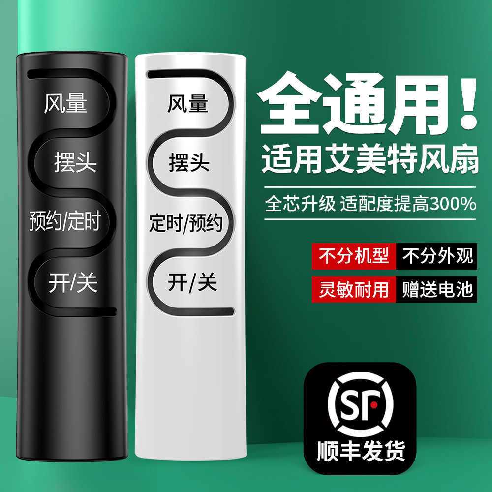 适用艾美特电风扇遥控器全通用款FS4092R FW4023R F