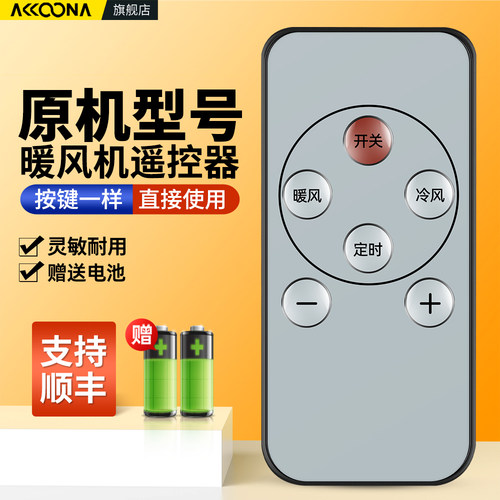原机配暖风机移动小空调遥控器
