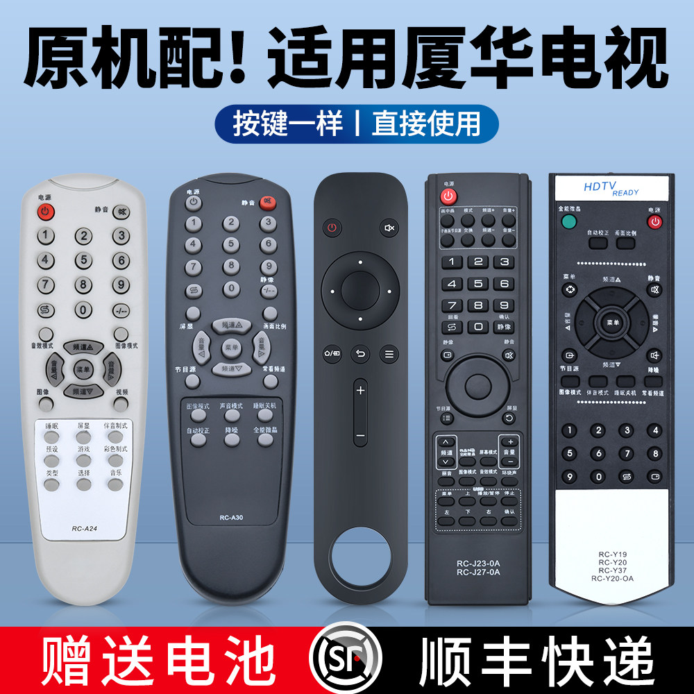 适用PRIMA厦华电视机遥控器通用夏华XIAHUA 5D501 43D01 37T25 RC-A30 Y19 37 LC-26HU25 32HU25 32HU36