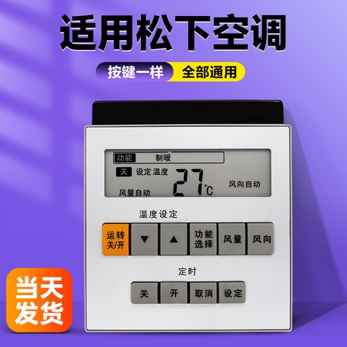 适用松下柜机空调遥控器
