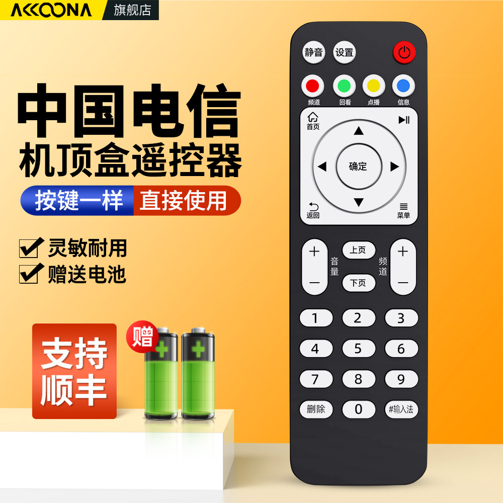 中国电信机顶盒遥控器