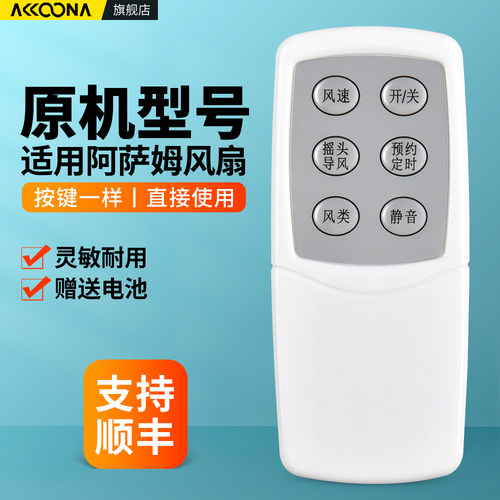 适用阿萨姆风扇遥控器