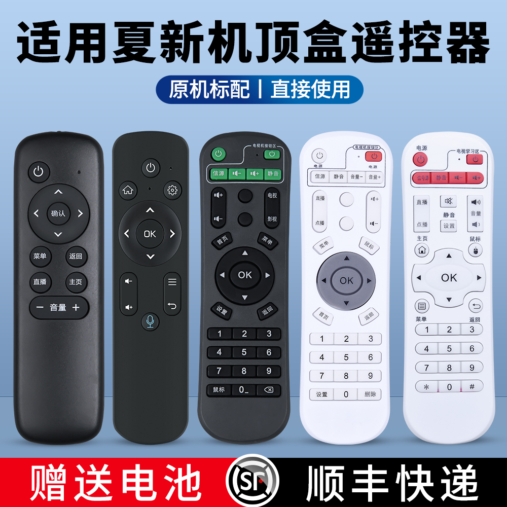 适用夏新网络机顶盒播放器遥控器