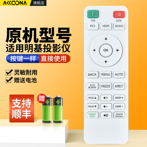 适用明基投影仪遥控器