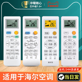 适用海尔统帅空调遥控器通用原机型号0010401715A/AS/AL/BK/BH/CE/DA/DM/DQ/DV/env002/Z自清洁0150401205F