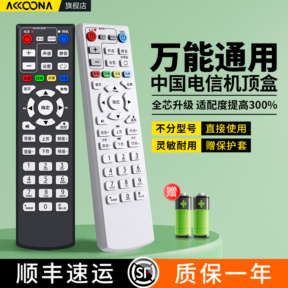 中国电信机顶盒遥控器万能全通用