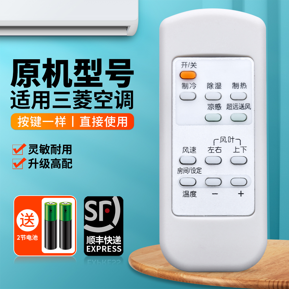 适用三菱空调遥控器原机配