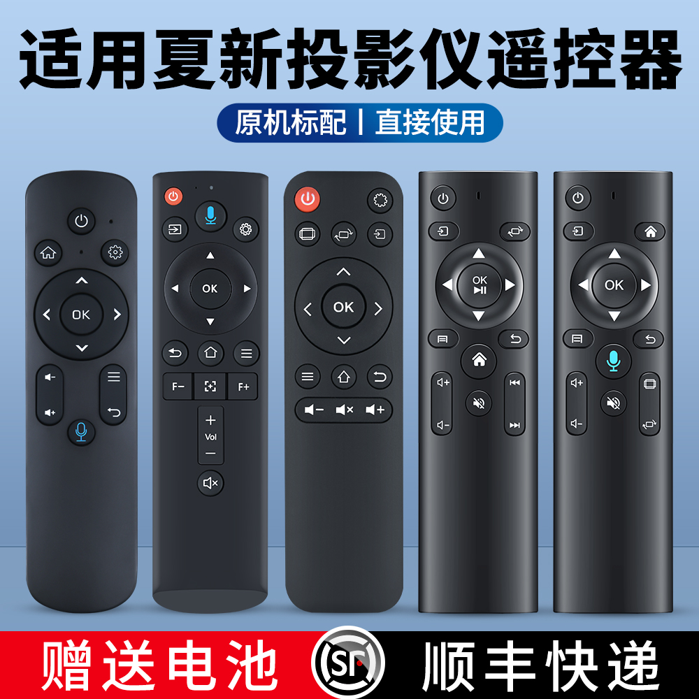 适用夏新投影仪遥控器