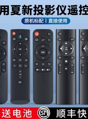 适用夏新投影仪遥控器N828 C80 C90 C30 C40 C20通用先科Z7pro欧擎p3爱国者LC600 X5X6新飞Q1蓝牙语音投影机