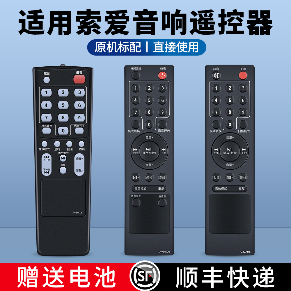 适用索爱音响遥控器T52ADS