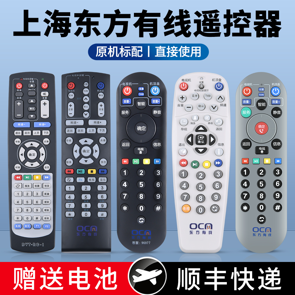 原装东方有线广电机顶盒遥控器