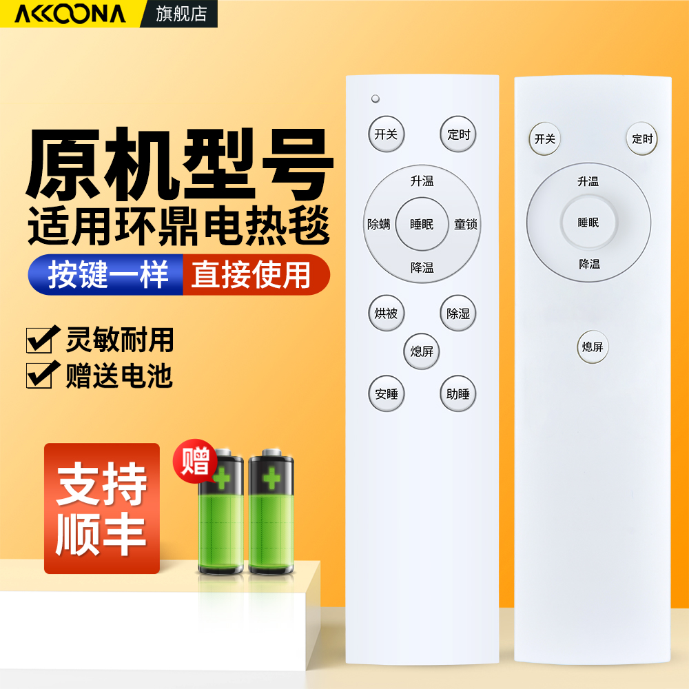 适用环鼎水暖电热毯遥控器