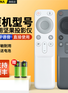 ACC适用坚果O1S超短焦投影仪机遥控器蓝牙语音J7A-5D0 N1S Pro/N1S Ultra/N1 Air/N1/Nano/O2/O1S/N1 Pro/N1