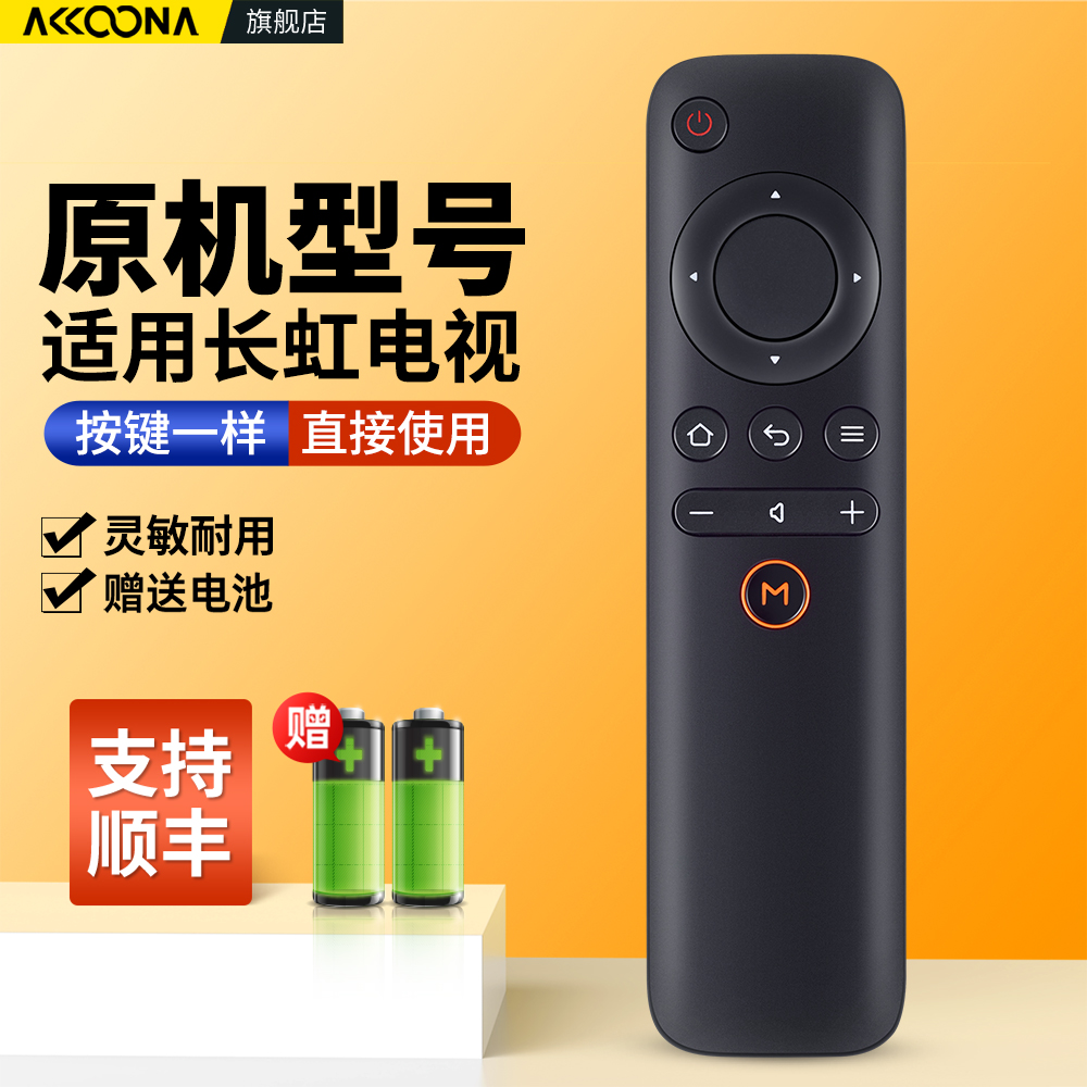 适用长虹电视机遥控器