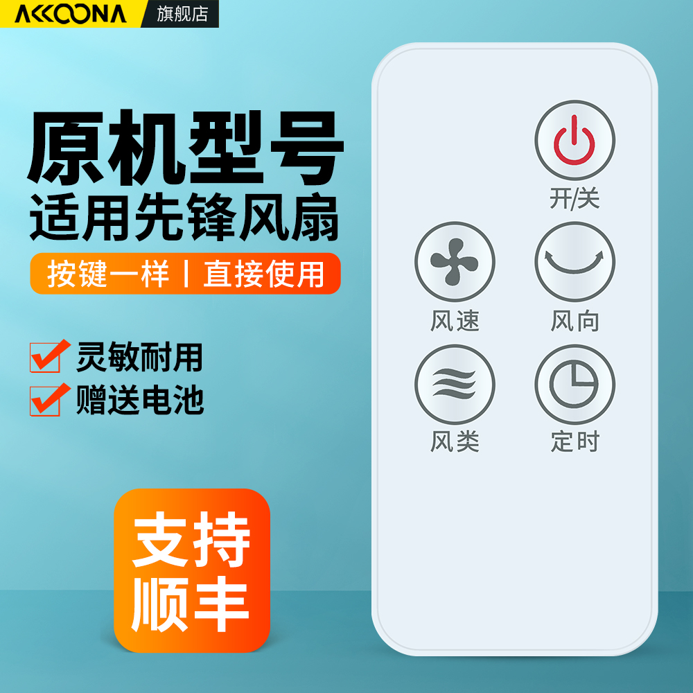 适用先锋无叶塔扇遥控器