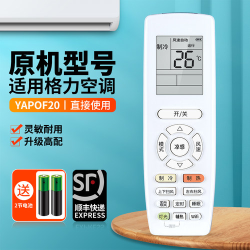 适用格力空调遥控器YAPOF20
