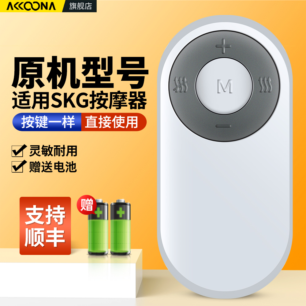 ACC适用SKG颈椎按摩器按摩仪遥控器4098 4099 4598适用小米脊安适颈椎按摩器智能护颈仪g2摇控板