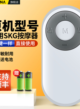 ACC适用SKG颈椎按摩器按摩仪遥控器4098 4099 4598适用小米脊安适颈椎按摩器智能护颈仪g2摇控板