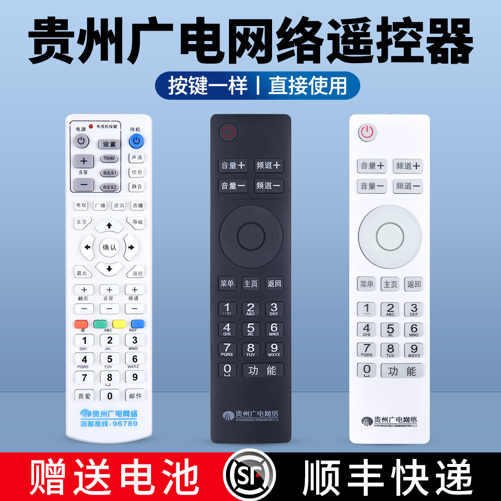适用贵州广电网络有线电视机顶盒遥控器通用有线数字贵阳 遵义 同洲 九洲 父母乐小康宝 精灵N9201板SE818云