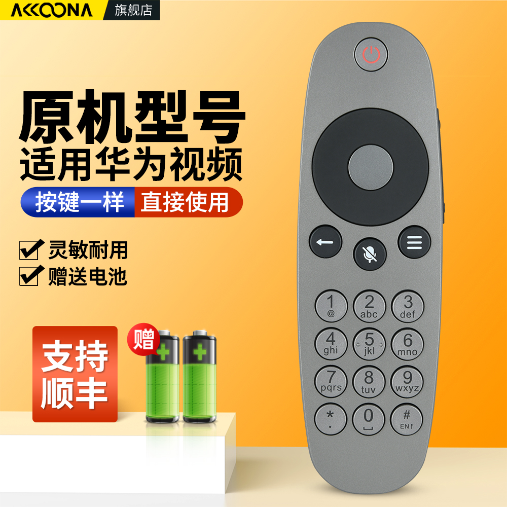 适用华为视频会议终端遥控器