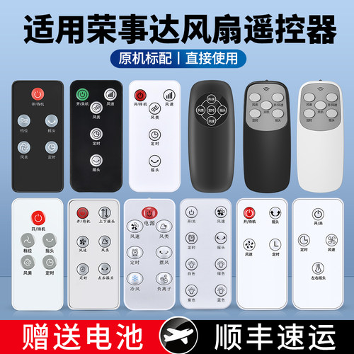 适用荣事达电风扇遥控器