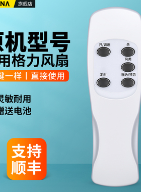 适用格力电风扇遥控器通用FD-4009B 010B 4017Bg5 FDM FDL FDF- FSL-40B FD-4015Bg5落地扇摇控板 白色款