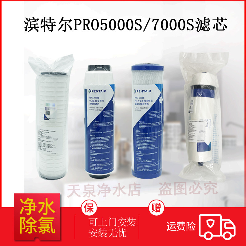 原装滨特尔PRO5000S/7000S WE净水器纯水机直饮机RO膜反渗透滤芯