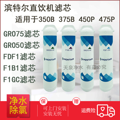 滨特尔纯水机滤芯475PGRO350B375