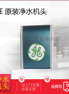 美国GE通用净水器垡头 ATS2500 5000 VIR1500 VOC3000 6000机头